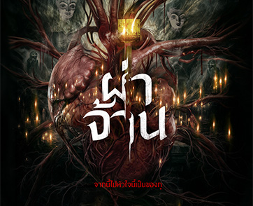 โปสเตอร์แรก “ผ่าจ้าน” เปิด “หัวใจต้องสาป” เตรียมดำดิ่งสู่ความรักสุดสยองของ “เจนิส-ท็อป-น้ำตาล” ปักหมุดวันฉาย 26 พฤศจิกายนนี้ ในโรงภาพยนตร์